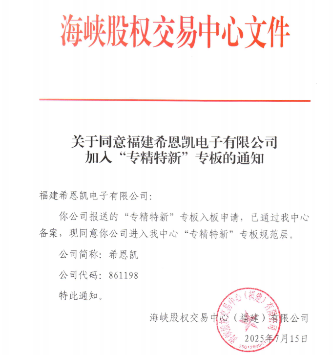 CNK Electronics belandt met succes in de ‘SRUI’ Special Board van de Strait Equity Exchange en schrijft een nieuw hoofdstuk in de kapitaalmarktdiensten van Wuping County